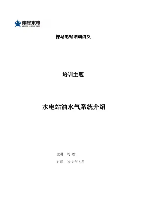 水电站油水气培训课件