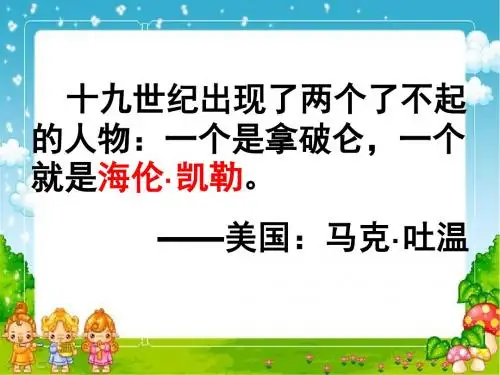 海伦凯勒ppt课件