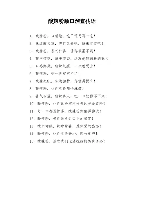 酸辣粉顺口溜宣传语