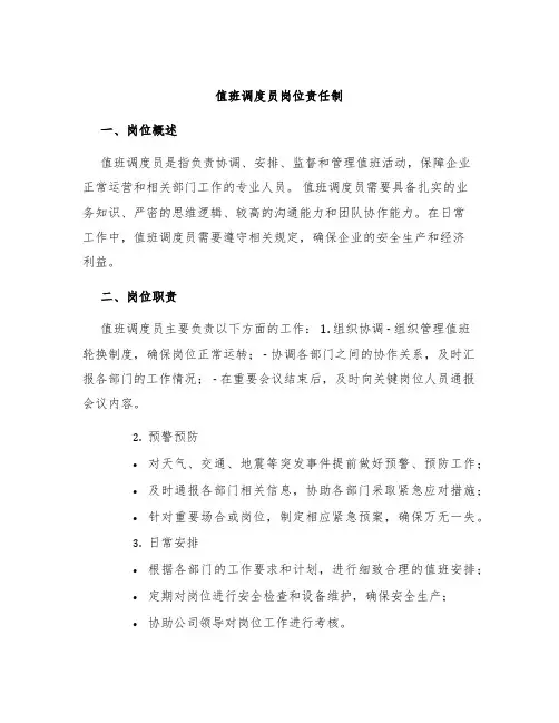 值班调度员岗位责任制