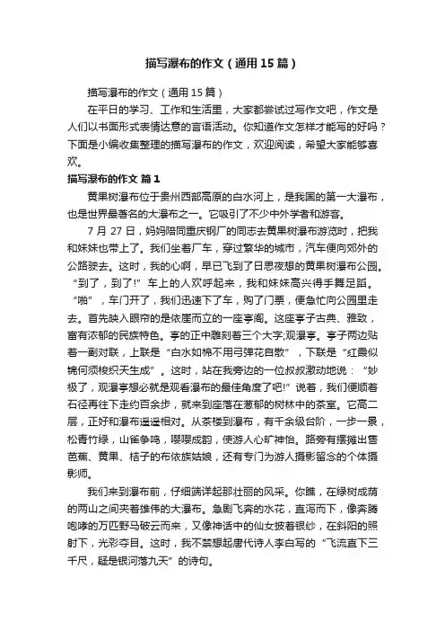 描写瀑布的作文（通用15篇）