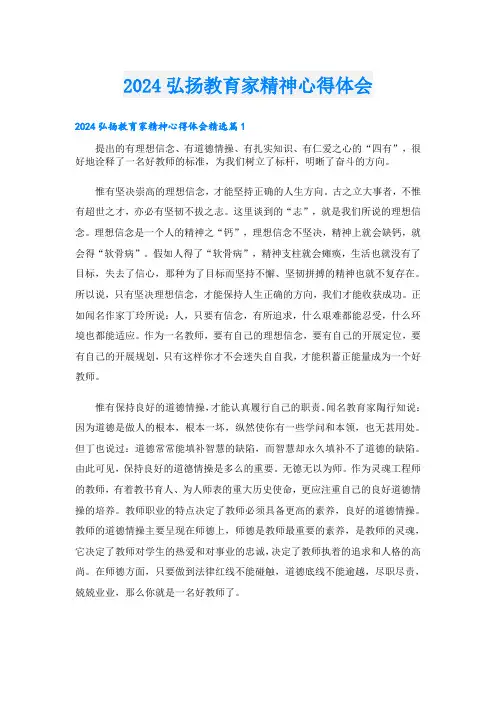 2024弘扬教育家精神心得体会