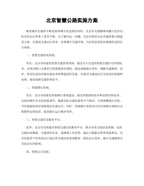 北京智慧公路实施方案