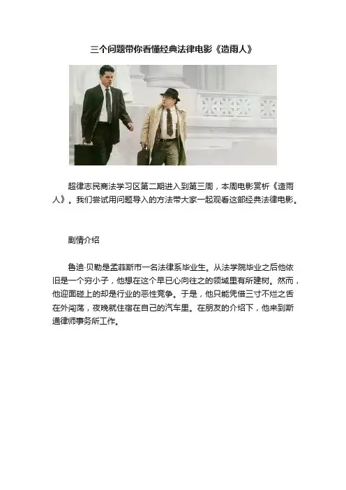 三个问题带你看懂经典法律电影《造雨人》