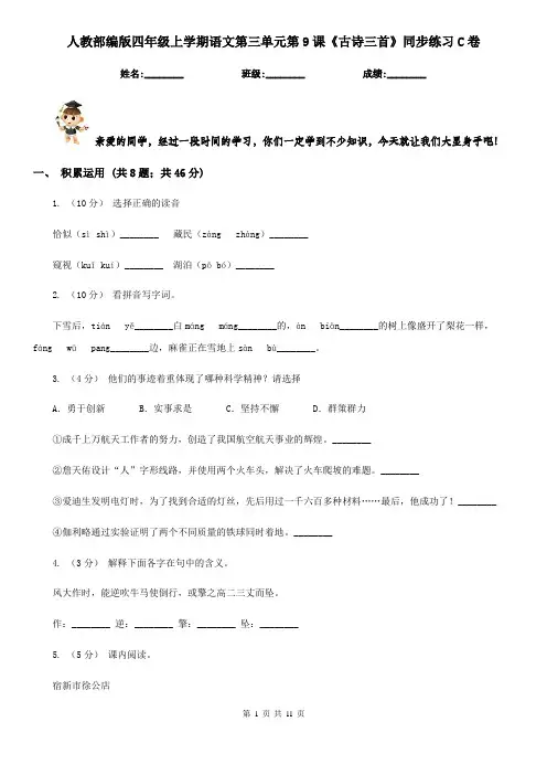 人教部编版四年级上学期语文第三单元第9课《古诗三首》同步练习C卷