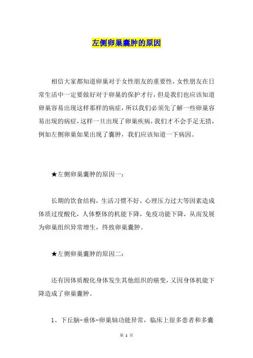 左侧卵巢囊肿的原因