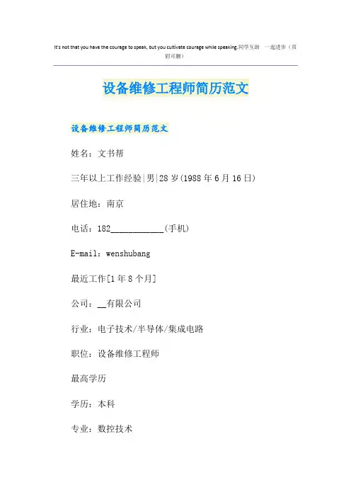 设备维修工程师简历范文