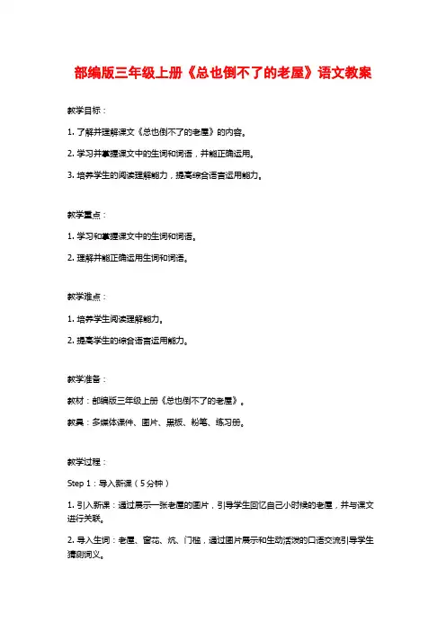 部编版三年级上册《总也倒不了的老屋》语文教案