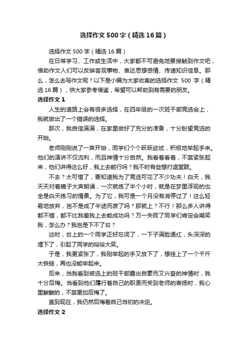 选择作文500字（精选16篇）