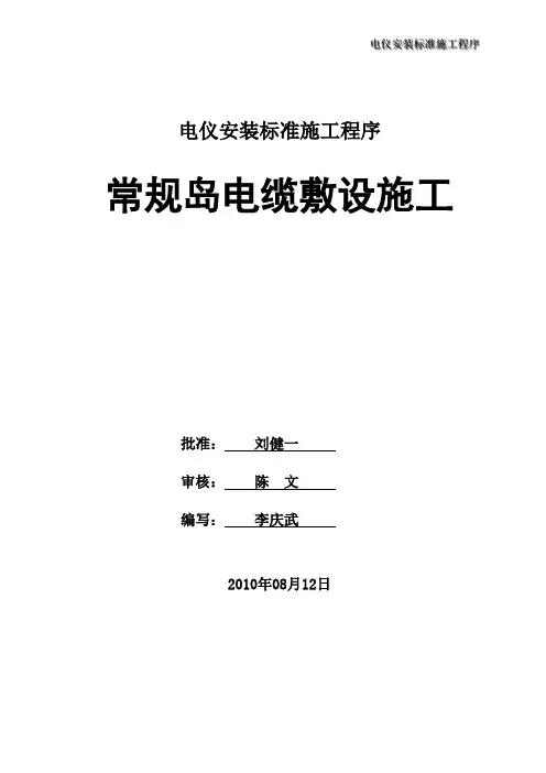 核电站常规岛电缆敷设标准工作程序