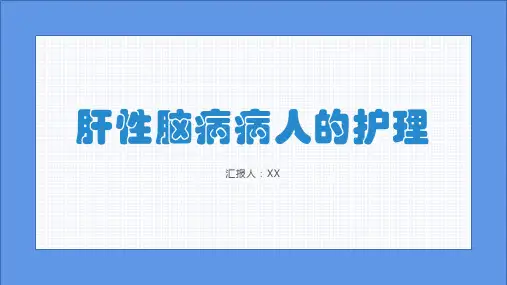 肝性脑病病人的护理PPT