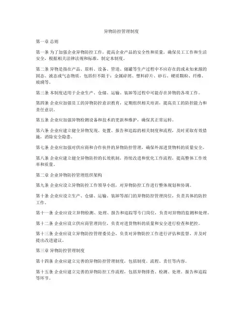 异物防控管理制度