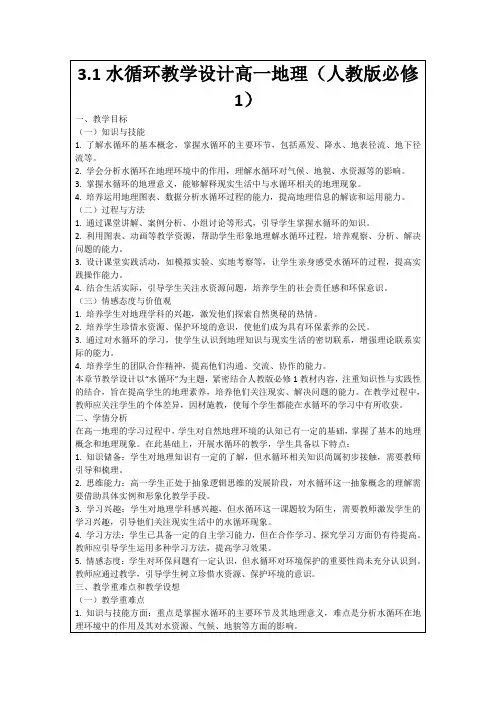 3.1水循环教学设计高一地理(人教版必修1)