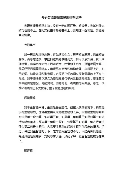 考研英语答题常见规律有哪些
