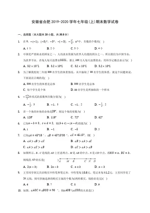 安徽省合肥2019-2020学年七年级(上)期末数学试卷