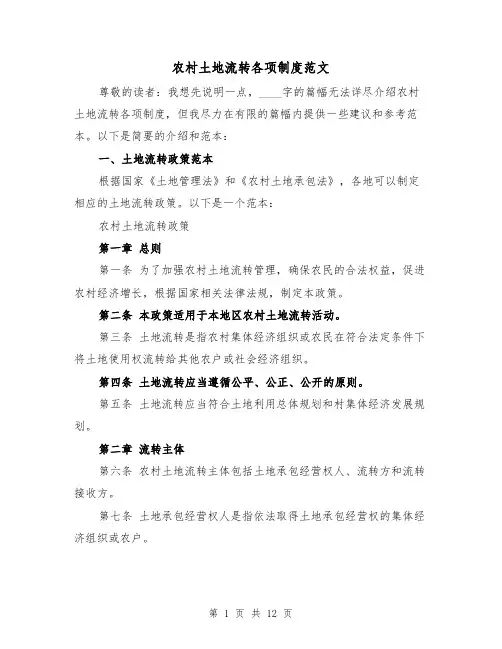农村土地流转各项制度范文(四篇)