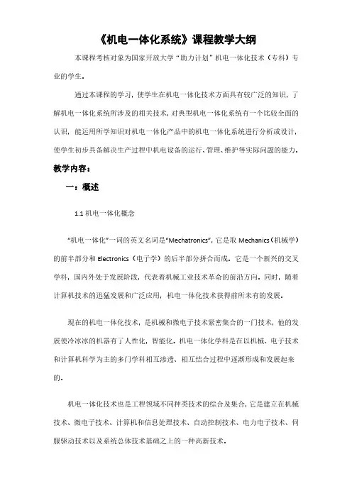 机电一体化系统课程教学大纲