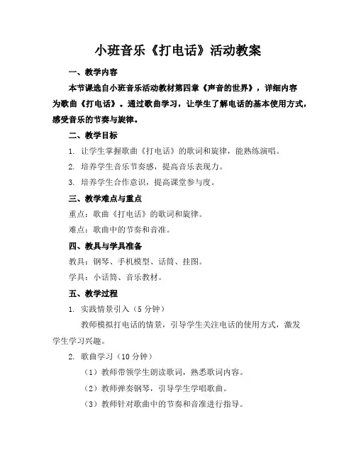 小班音乐《打电话》活动教案