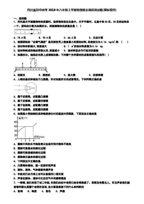 四川省初中统考2019年八年级上学期物理期末调研测试题(模拟卷四)