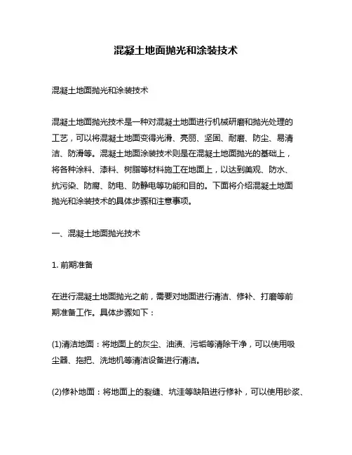 混凝土地面抛光和涂装技术