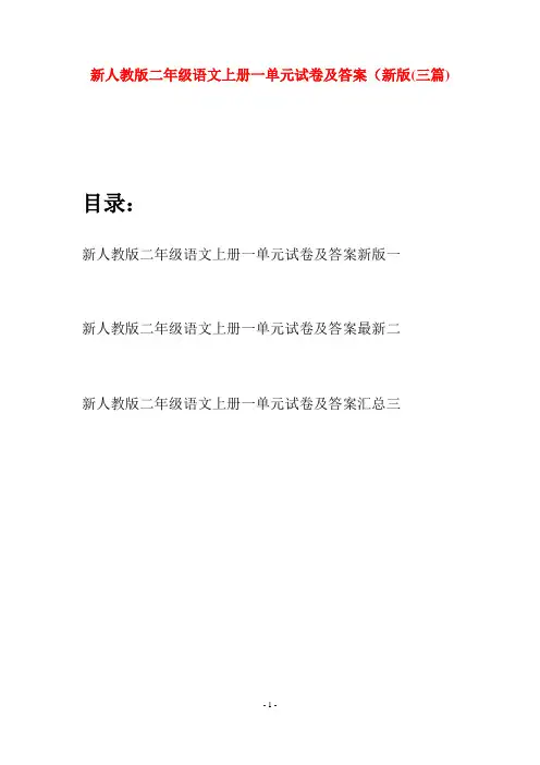 新人教版二年级语文上册一单元试卷及答案新版(三套)