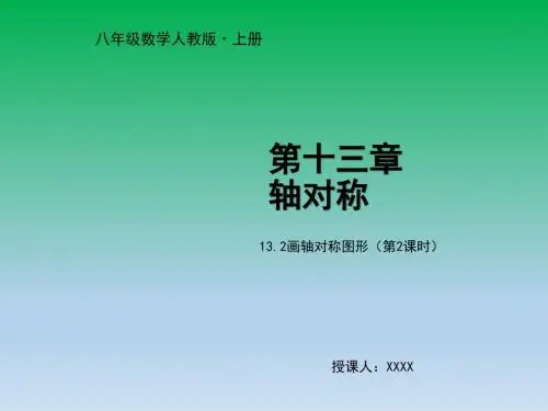 最新人教版八年级数学上册教学课件13.2画轴对称图形【第二课时】【精品】