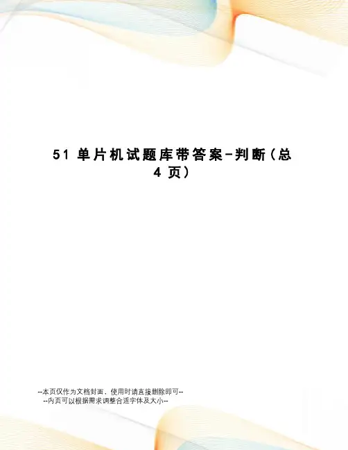 51单片机试题库带答案-判断