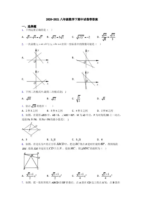 2020-2021八年级数学下期中试卷带答案