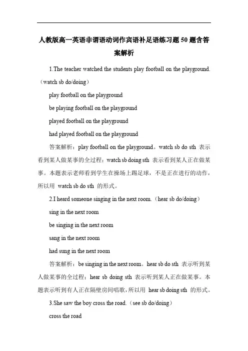人教版高一英语非谓语动词作宾语补足语练习题50题含答案解析