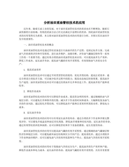 分析油田采油管柱技术的应用
