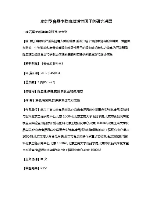 功能型食品中降血糖活性因子的研究进展
