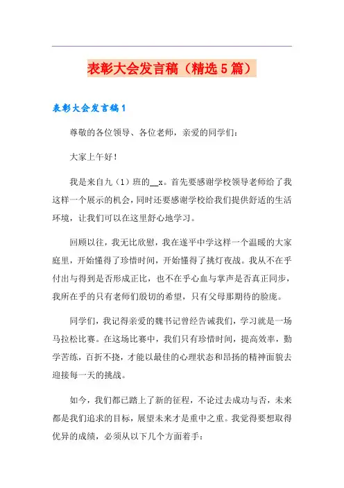 表彰大会发言稿(精选5篇)