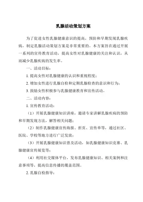 乳腺活动策划方案