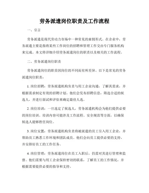 劳务派遣岗位职责及工作流程