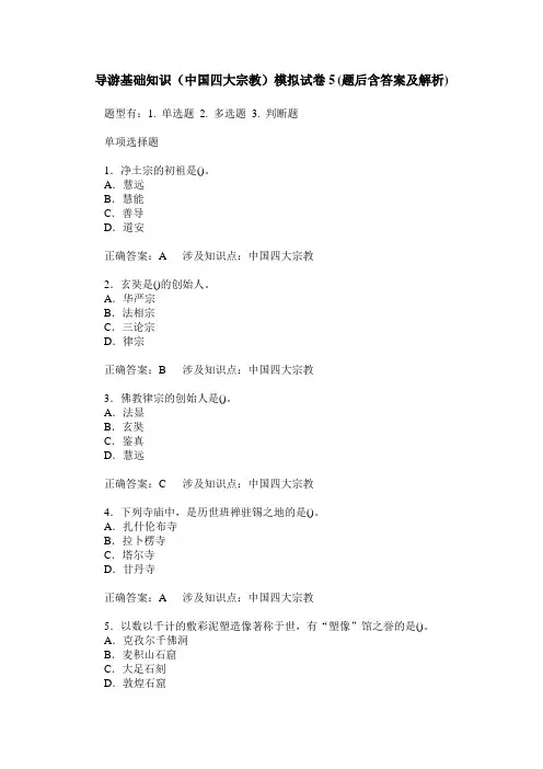 导游基础知识(中国四大宗教)模拟试卷5(题后含答案及解析)