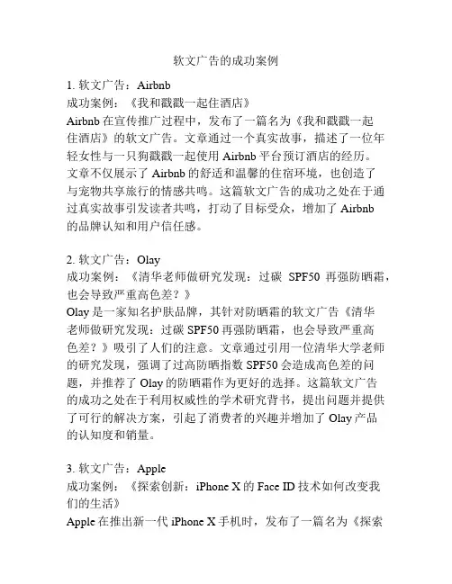 软文广告的成功案例