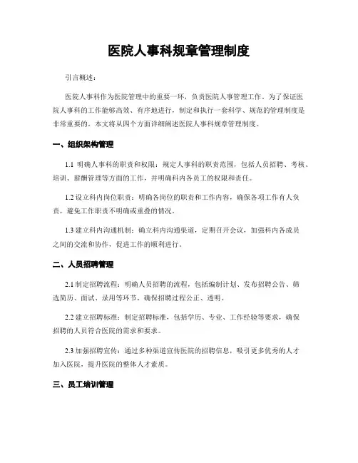 医院人事科规章管理制度