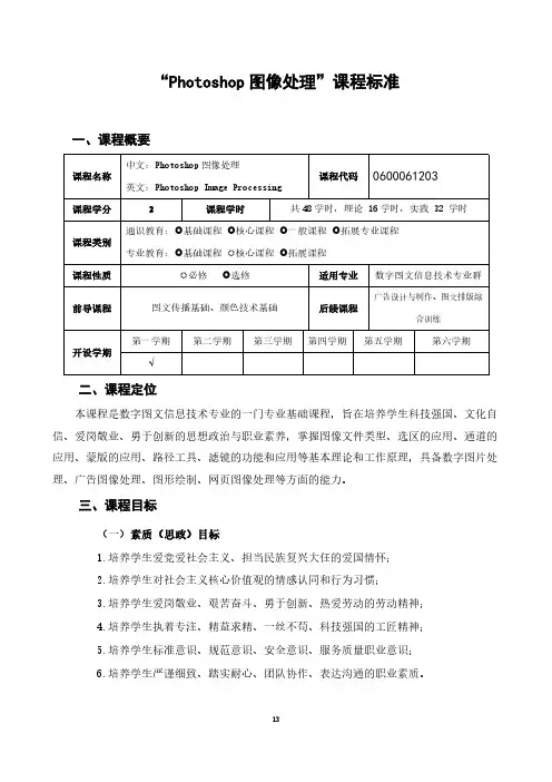 “Photoshop 图像处理”课程标准