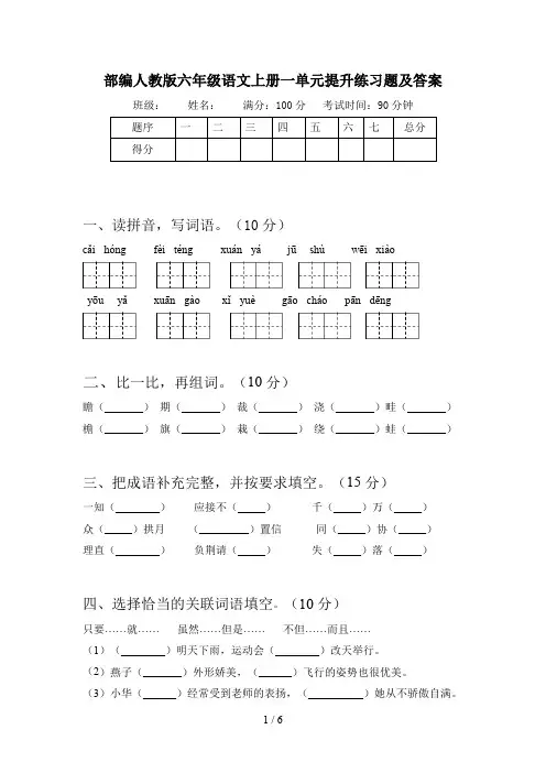 部编人教版六年级语文上册一单元提升练习题及答案