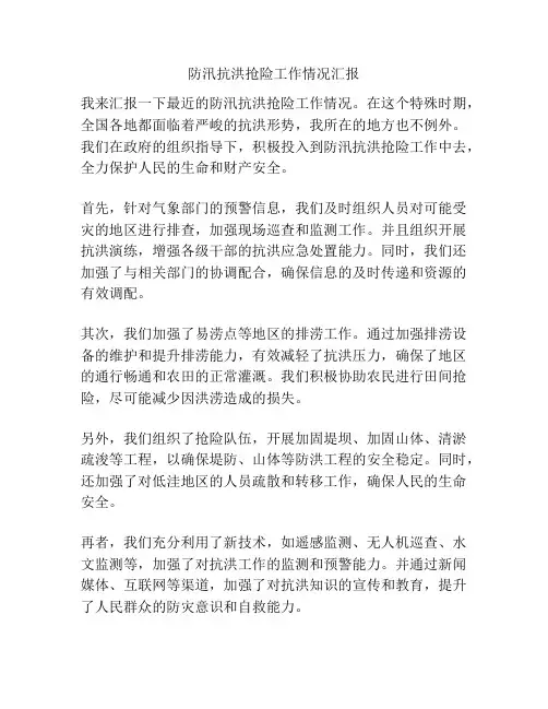 防汛抗洪抢险工作情况汇报
