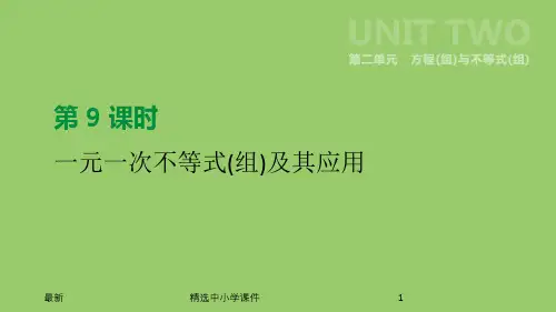 精选-中考数学总复习第二单元方程组与不等式组第09课时一元一次不等式组及其应用课件
