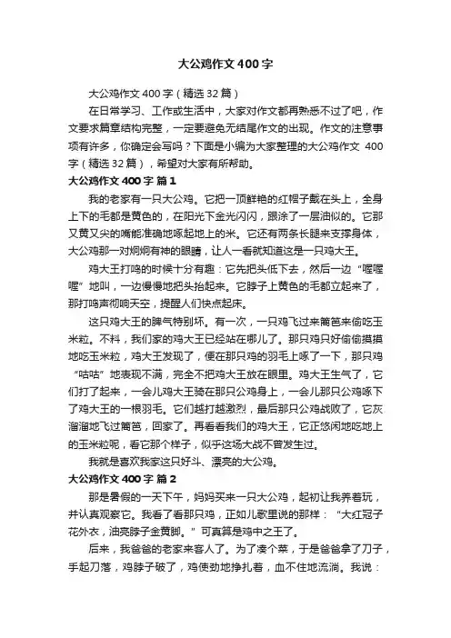 大公鸡作文400字（精选32篇）