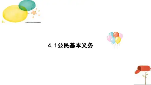 公民基本义务课件(17张PPT)