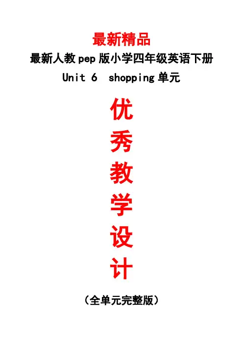 最新人教pep版《小学英语四年级下册Unit 6  shopping(全单元教学设计)》精品优秀打印版整单元每一课教案