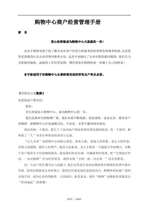 购物中心商户经营管理手册全册实用