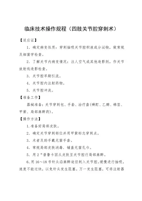 临床技术操作规程(四肢关节腔穿刺术)