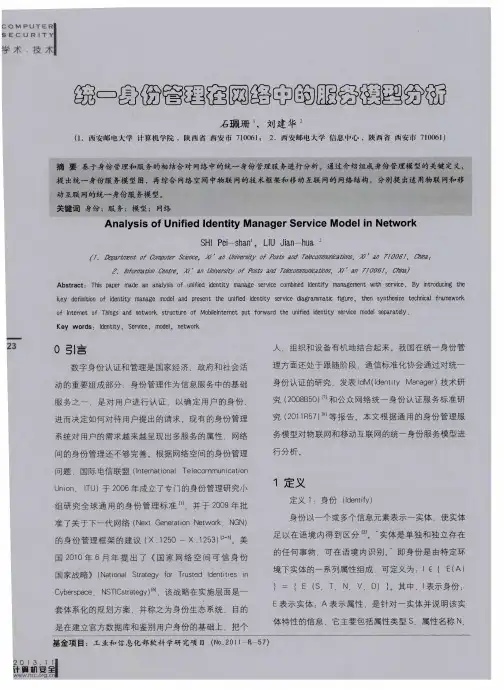 统一身份管理在网络中的服务模型分析