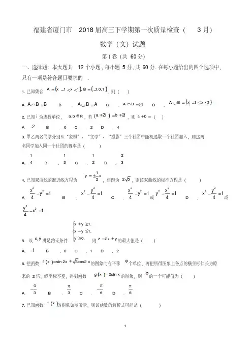 福建省厦门市2018届高三下学期第一次质量检查3月数学文