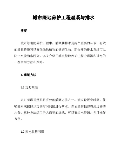 城市绿地养护工程灌溉与排水