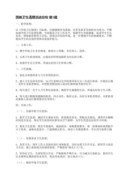 班级卫生清理活动总结(共17篇)